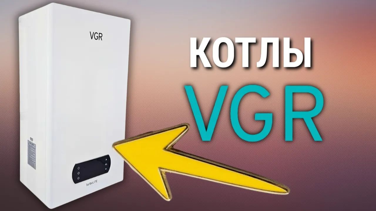 Котлы VGR | Профессиональное оборудование или подделка?