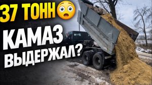 ‼️37 ТОНН ГРУЗА‼️КАМАЗ ВЫДЕРЖИТ⁉️