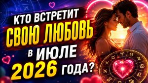 Кто Встретит Свою Любовь в Июле 2026 года