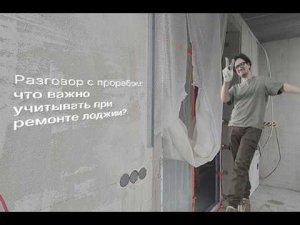 С чего начинается качественный ремонт на лоджии?