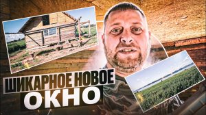 Окно в Европу пропилили!!