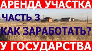 Аренда земельного участка у государства. Часть 3. Как заработать на аукционах.