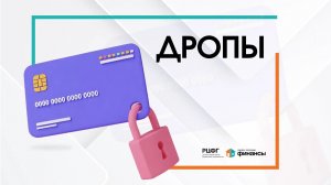 Финансовая безопасность: Дропы