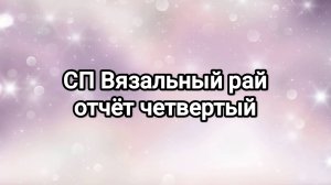 СП Вязальный рай 2, отчёт четвертый - радужный