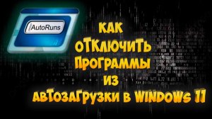 Как Отключить  Программы из Автозагрузки