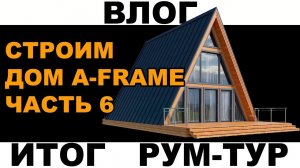 Дом афрейм. Мы переехали в дом. Рум-тур нашего дома а-фрейм дома