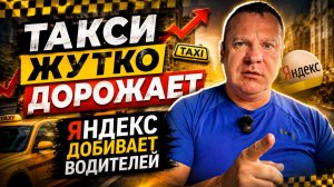 Такси жутко подорожало! Яндекс добивает водителей.