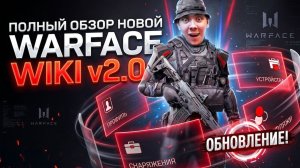 НОВАЯ БАЗА ЗНАНИЙ WIKI И ГЛАВНЫЙ ЕГО ХЕЙТЕР В WARFACE