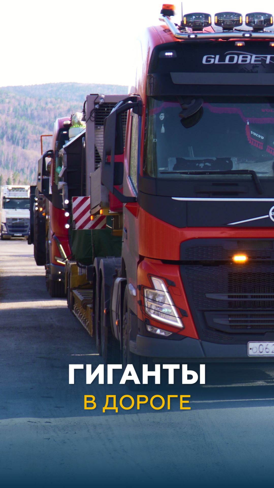 Гиганты в дороге | Негабаритор