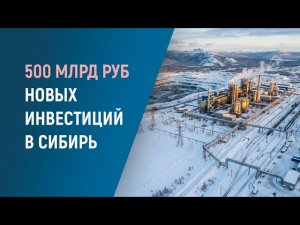 Крупнейшие инвестпроекты Сибири 2026: заводы, ГОКи и инфраструктура