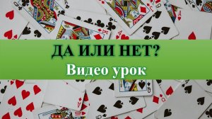 ДА или НЕТ? Ответьте себе сами) Гадание на простых картах 36 листов