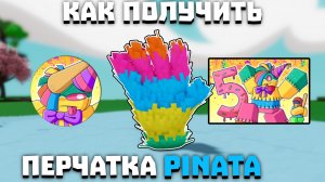 Как получить перчатку PINATA | Slap Battles