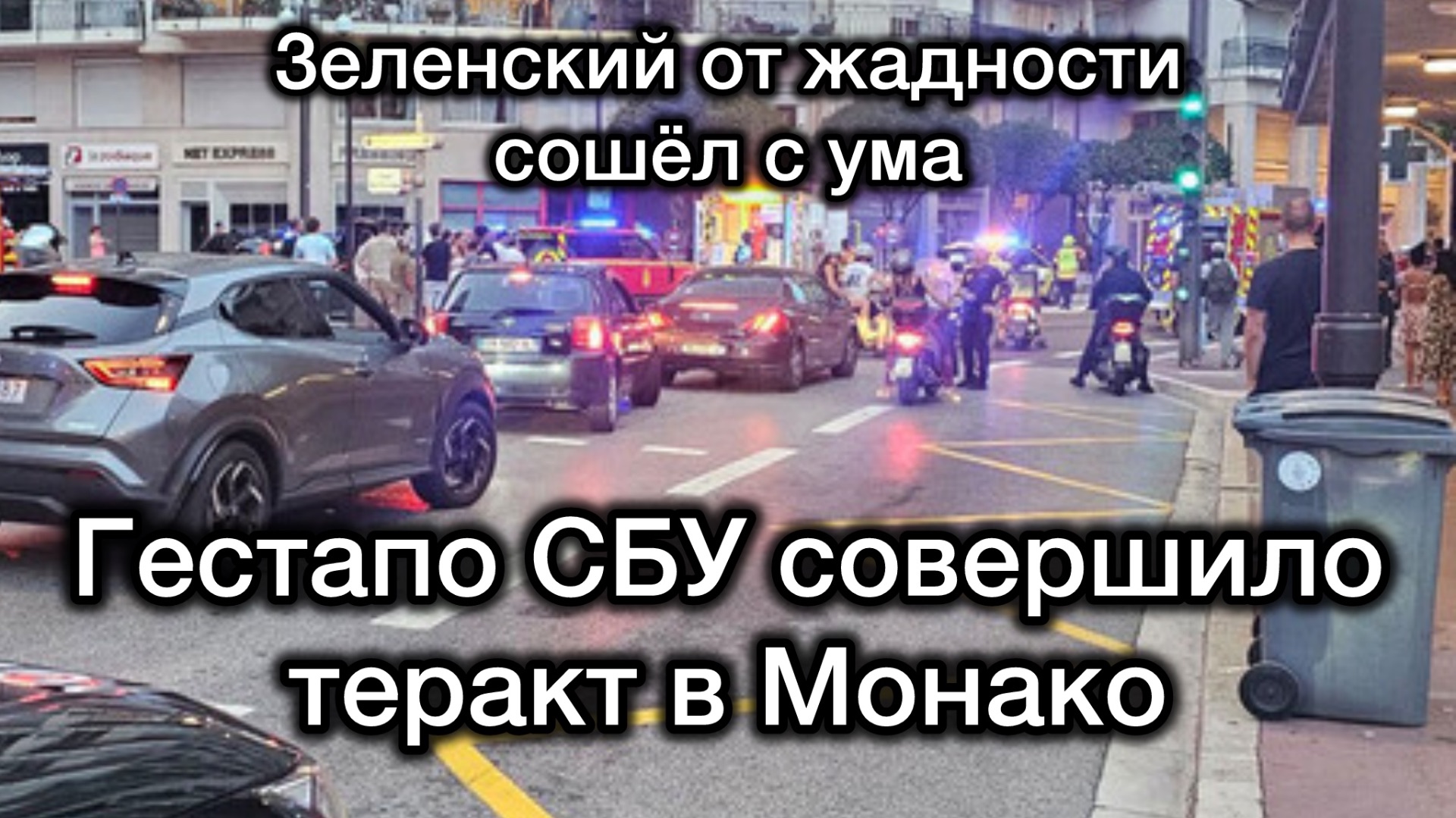 СБУ совершило ТЕРАКТ в Монако. Вся Европа в шоке. Зеленский совсем слетел с катушек от жадности смотреть онлайн