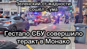 СБУ совершило ТЕРАКТ в Монако. Вся Европа в шоке. Зеленский совсем слетел с катушек от жадности