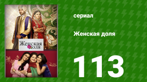 Женская доля 113 серия (сериал, 2014)
