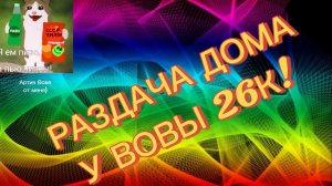 Раздача у Вовы26к!