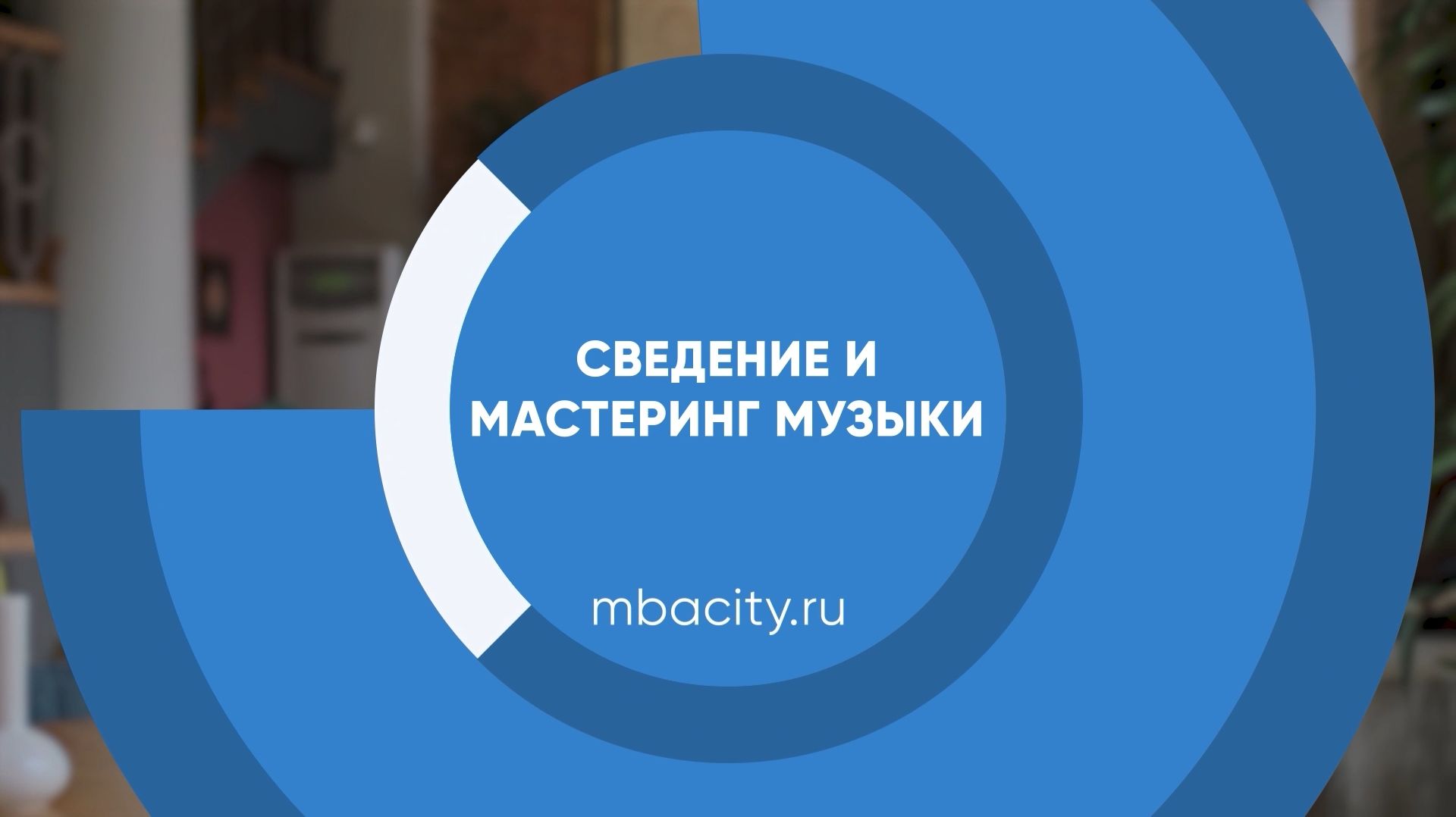 Курс обучения "Сведение и мастеринг музыки"