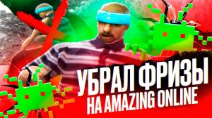 КАК ПОФИКСИТЬ ЛАГИ или ФРИЗЫ на AMAZING ONLINE? ФИКС ИНПУТЛАГА на АМАЗИНГ РП GTA CRMP