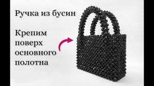 Как сделать ручку поверх полотна? Сумка из бусин