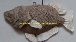 Мастер класс рыба из папье-маше