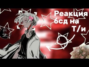 Реакция бсд на т/и как Изана Курокава.