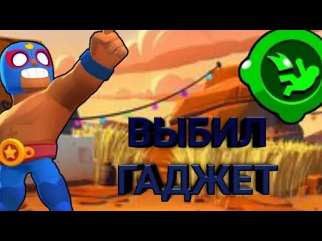 Выбиваю боксы, выпал гаджет на эль примо смотреть онлайн