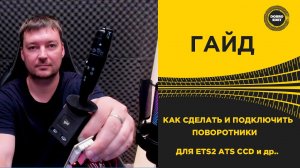 ✅  ГАЙД КАК СДЕЛАТЬ И ПОДКЛЮЧИТЬ БЛОК ПОВОРОТНИКОВ ДЛЯ ETS2 и ATS