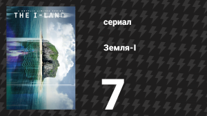 Земля-I 7 серия «Тёмное прошлое» (сериал, 2019)