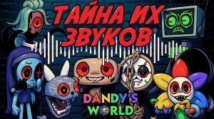 ОТКУДА КВЕЛ ВЗЯЛА ЗВУКИ ТВИСТЕДОВ? ИЗ КАКИХ ИГР? МИР ДЕНДИ #roblox  #dandysworld #robloxgames