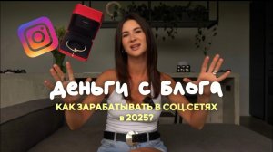 ДЕНЬГИ С БЛОГА: как начать зарабатывать в соц. сетях, виды монетизации в 2025 году