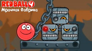 Красный шарик ред 4  🤗 прохождение игры уровней на андроид #3 смотреть на рутуб