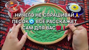 ❗НИЧЕГО НЕ СПРАШИВАЙ🙏 ПЕСОК🧿 ВСЕ РАССКАЖЕТ САМ💯😱✨❗ Гадание на песке онлайн🧿