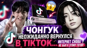 😱🐰 Чонгук неожиданно вернулся в TikTok… одного видео хватило, чтобы взорвать интернет!