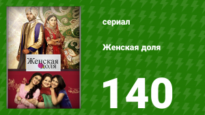 Женская доля 140 серия (сериал, 2014)