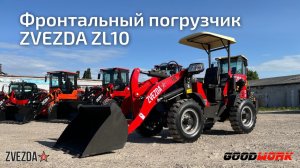 Краткий обзор на фронтальный погрузчик ZVEZDA ZL10
