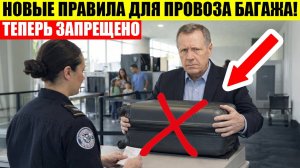 *НОВЫЕ* ПРАВИЛА для Провоза Багажа с 2026 Года! (не пропусти)