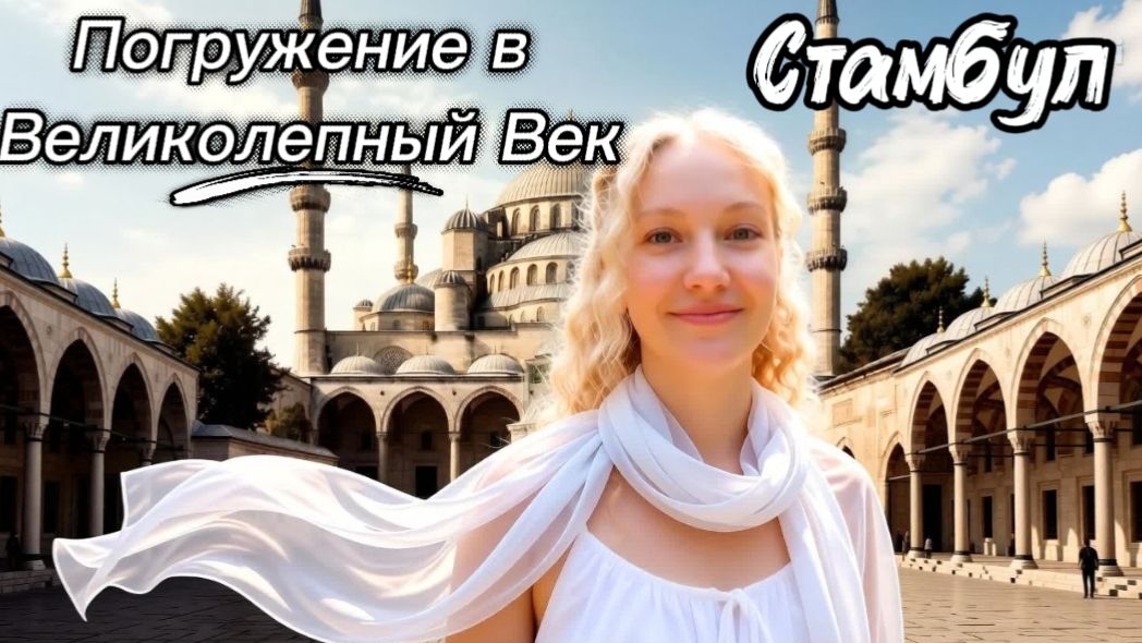Стамбул 2026 / Погружение в Великолепный век / Египетский базар и мечеть Сулеймание смотреть онлайн