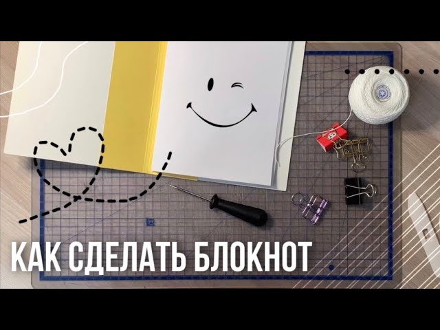 Как сшить блокнот из альбома для рисования (и не накосячить) смотреть онлайн
