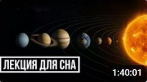 ЛЕКЦИЯ ДЛЯ СНА🌙 Солнечная Система — всё, что вы хотели понять