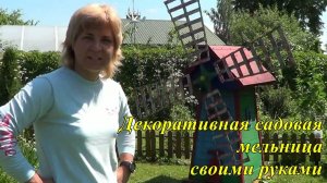 Декоративная садовая мельница своими руками.