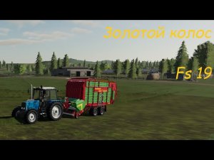 FS/19 Золотой колос. Возим траву на силос!  - 05