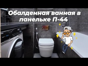 Обалденная ванная в старой панельке П-44 🤩. Ремонт ванной