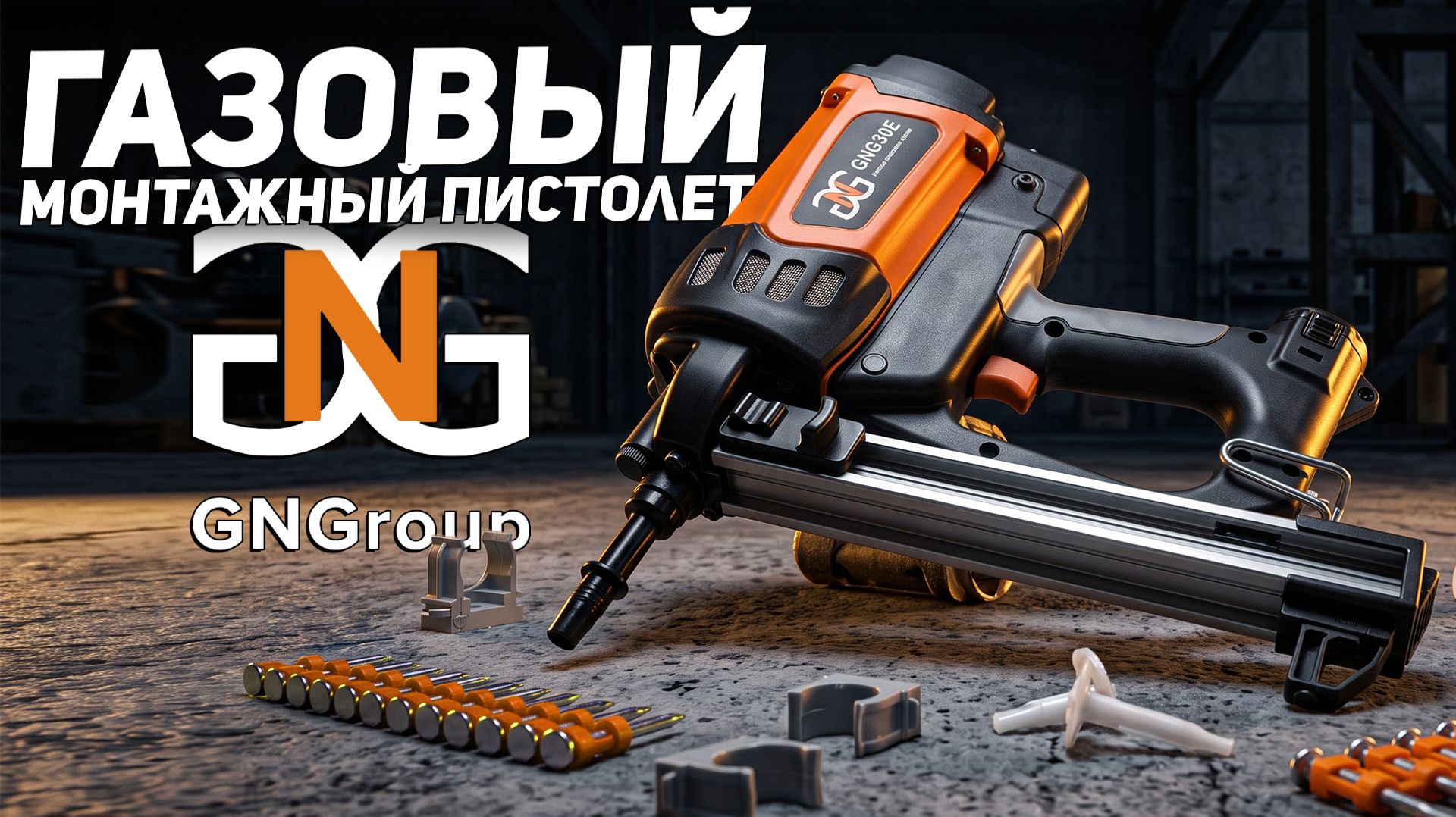 ГАЗОВЫЙ МОНТАЖНЫЙ ПИСТОЛЕТ GNG30E смотреть онлайн