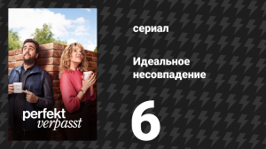 Идеальное несовпадение 6 серия «Аве Мария» (сериал, 2024)