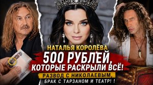 Наталья Королёва — 500 рублей, которые раскрыли всё! развод с Николаевым, брак с Тарзаном и театр!