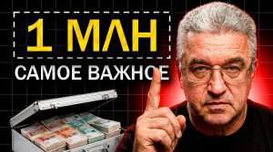 Как 1 миллион изменит вашу жизнь? Ответ вас удивит: сложный процент и не только...