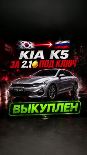 KIA K5 из Кореи в Самару | Июнь 2026