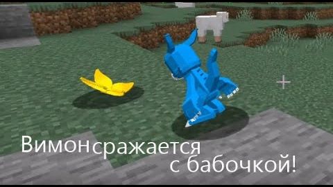 Охота на Бабочек (и дигимонов)! Выживание с дигимонами в майнкрафте#3