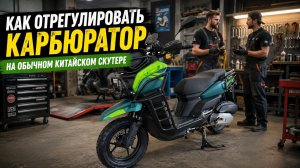 Как отрегулировать карбюратор на обычном китайском скутере.