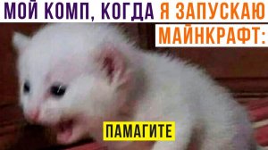 Мой комп, когда я запускаю Майнкрафт)) Игровые мемы